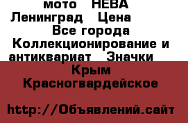 1.1) мото : НЕВА - Ленинград › Цена ­ 490 - Все города Коллекционирование и антиквариат » Значки   . Крым,Красногвардейское